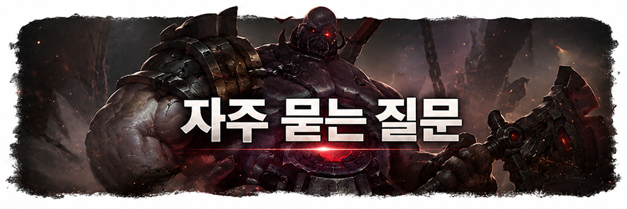 자주 묻는 질문